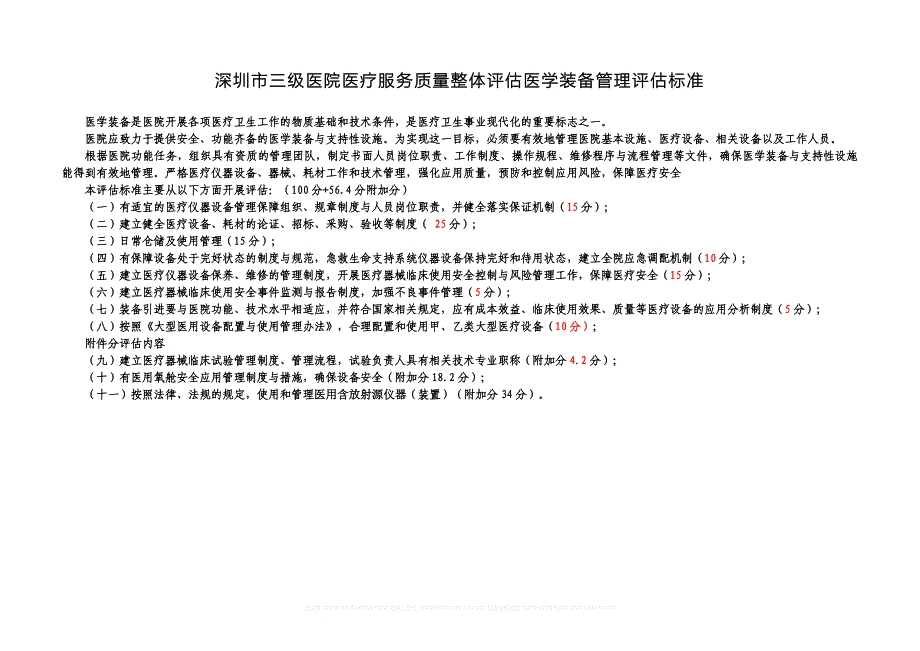 深圳市三级医院医疗服务质量整体评估医学装备管理._第1页