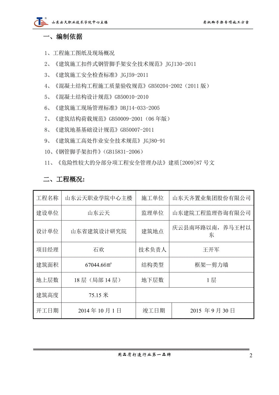 山东云天职业学院中心主楼型钢悬挑脚手架方案_第2页