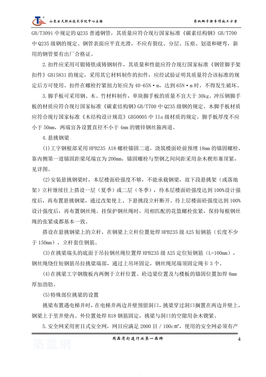 山东云天职业学院中心主楼型钢悬挑脚手架方案_第4页