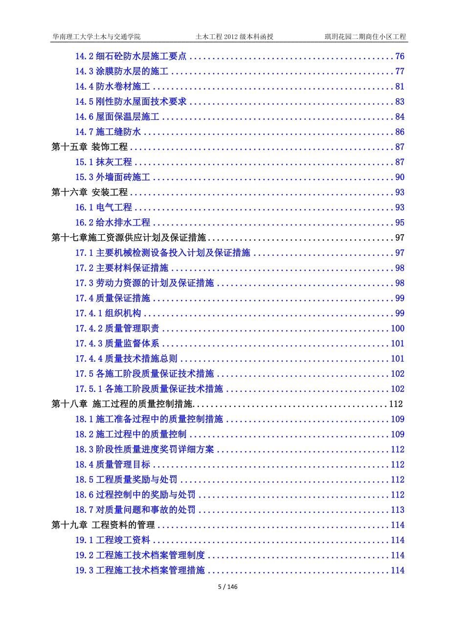 琪玥花园工程二期施工组织设计-毕业论文_第5页