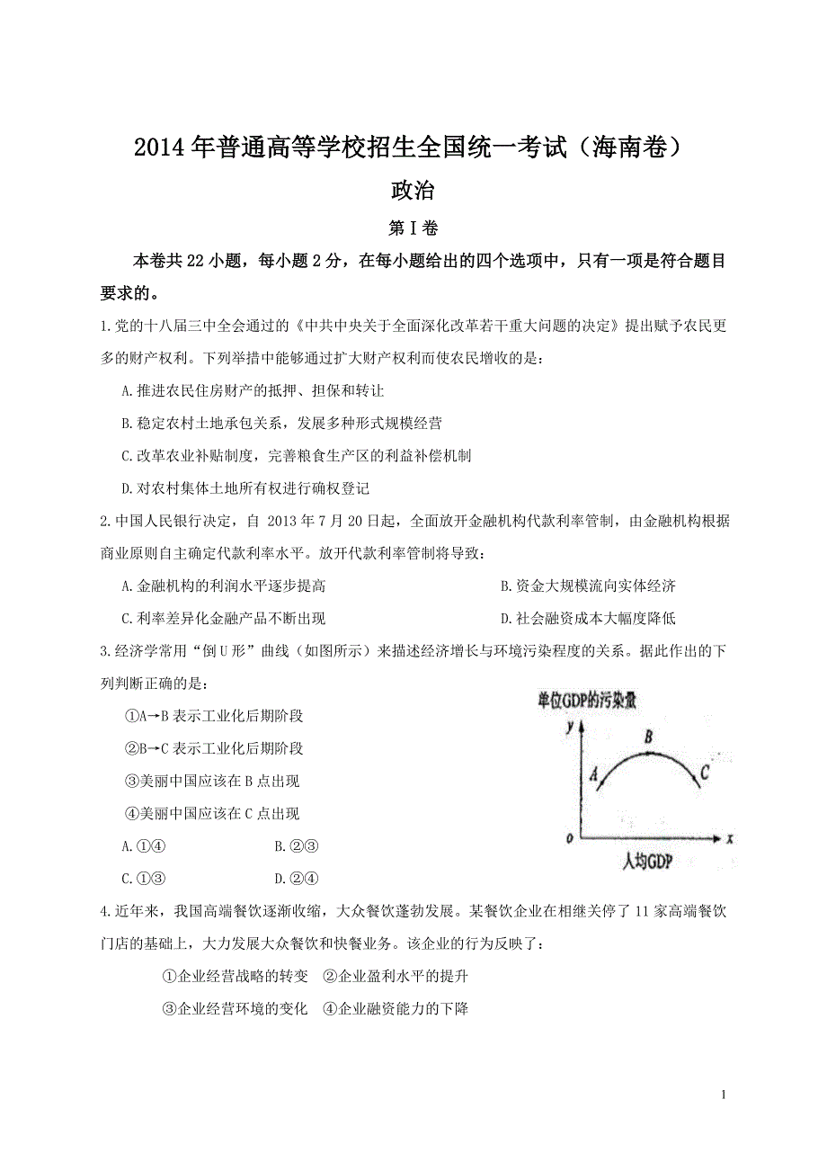 【2017年整理】2014年全国高考政治试题及答案-海南卷_第1页