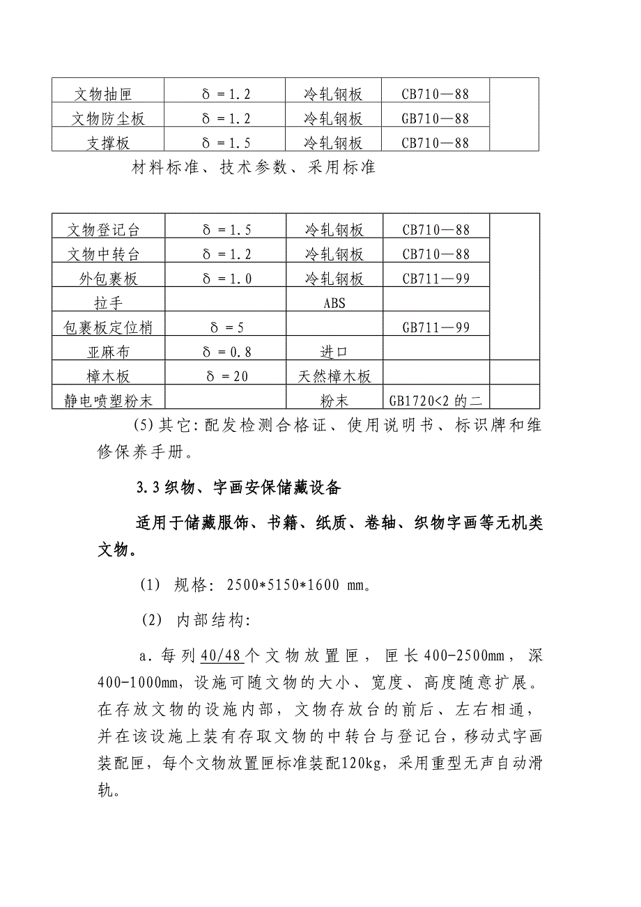 文物储藏设备采购相关要求.doc_第4页