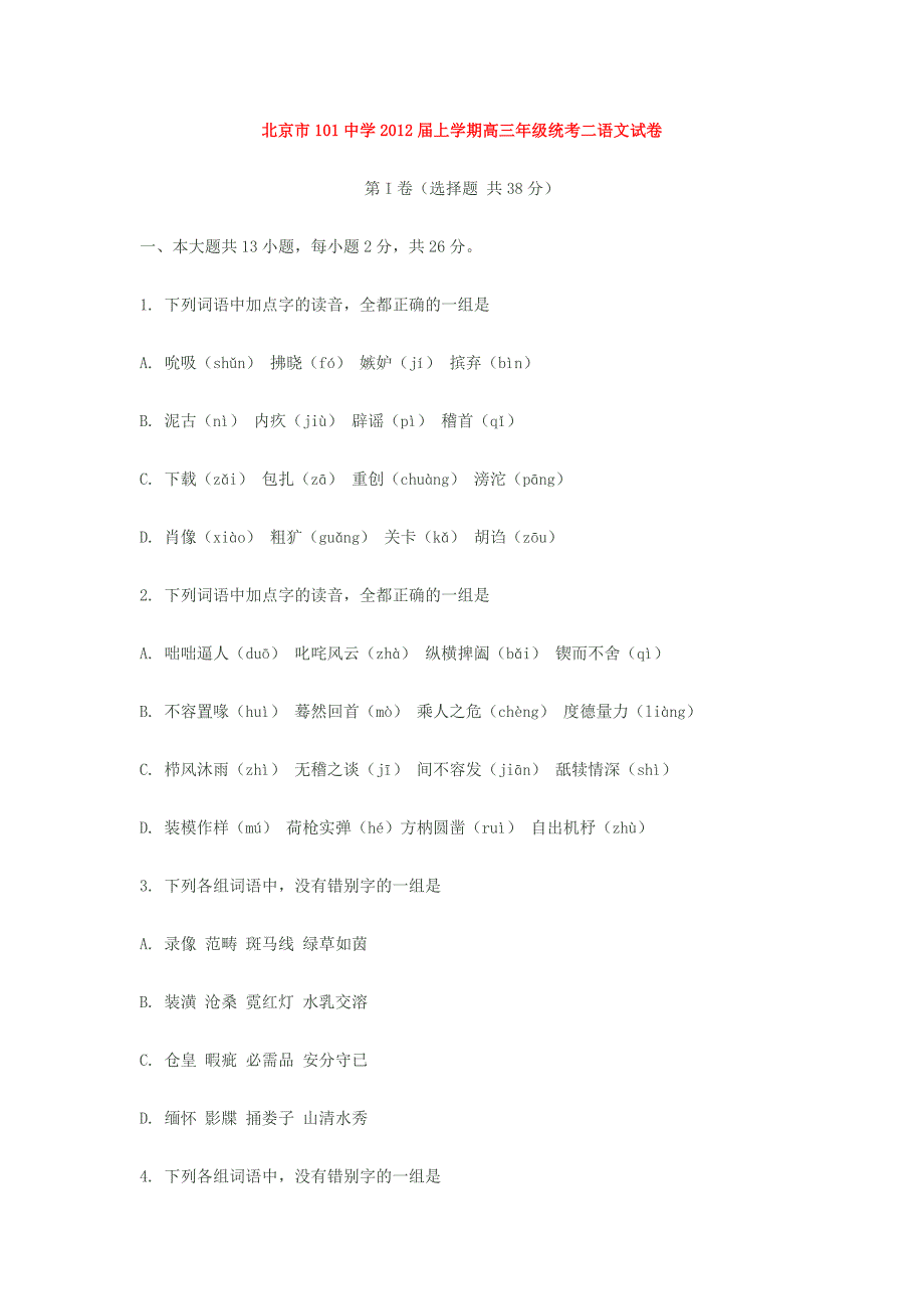 北京市101中学2012届上学期高三年级统考二语文试卷_第1页