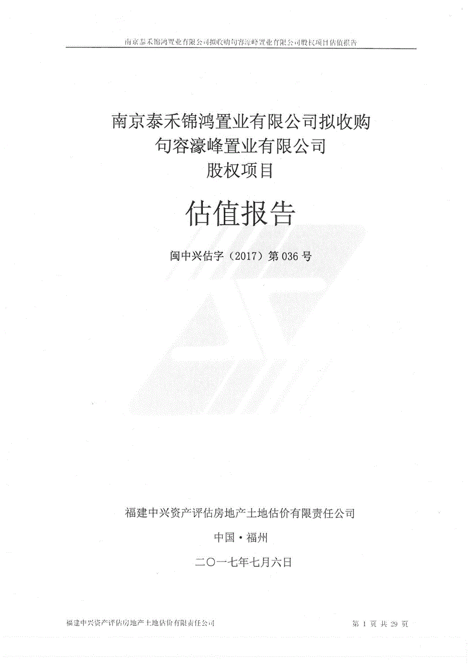 南京泰禾锦鸿置业有限公司拟收购句容濠峰置业有限公司股权项目估值报告 _第1页