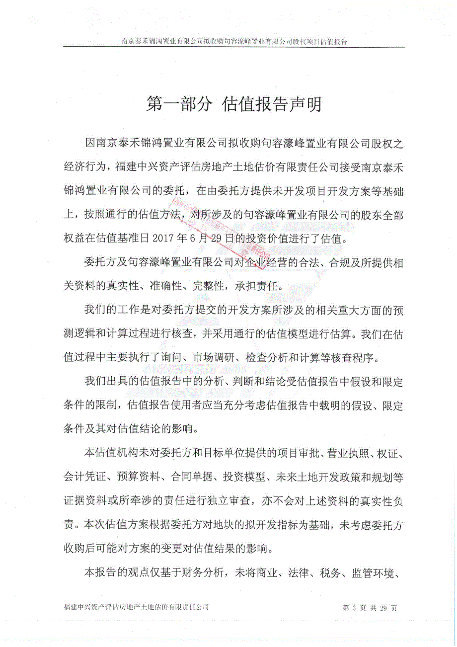 南京泰禾锦鸿置业有限公司拟收购句容濠峰置业有限公司股权项目估值报告 _第3页