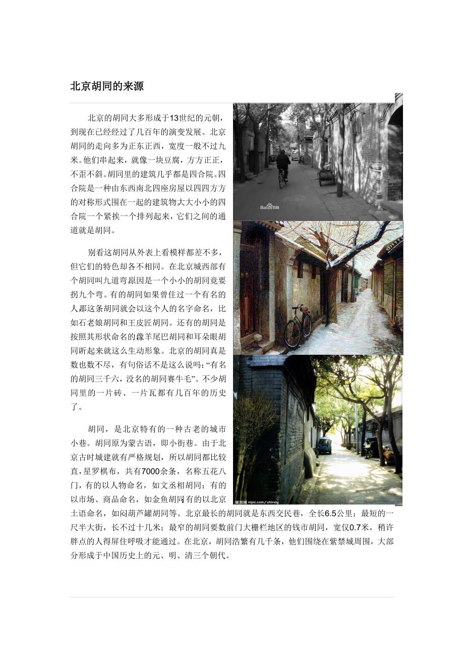 北京胡同的介绍_第1页