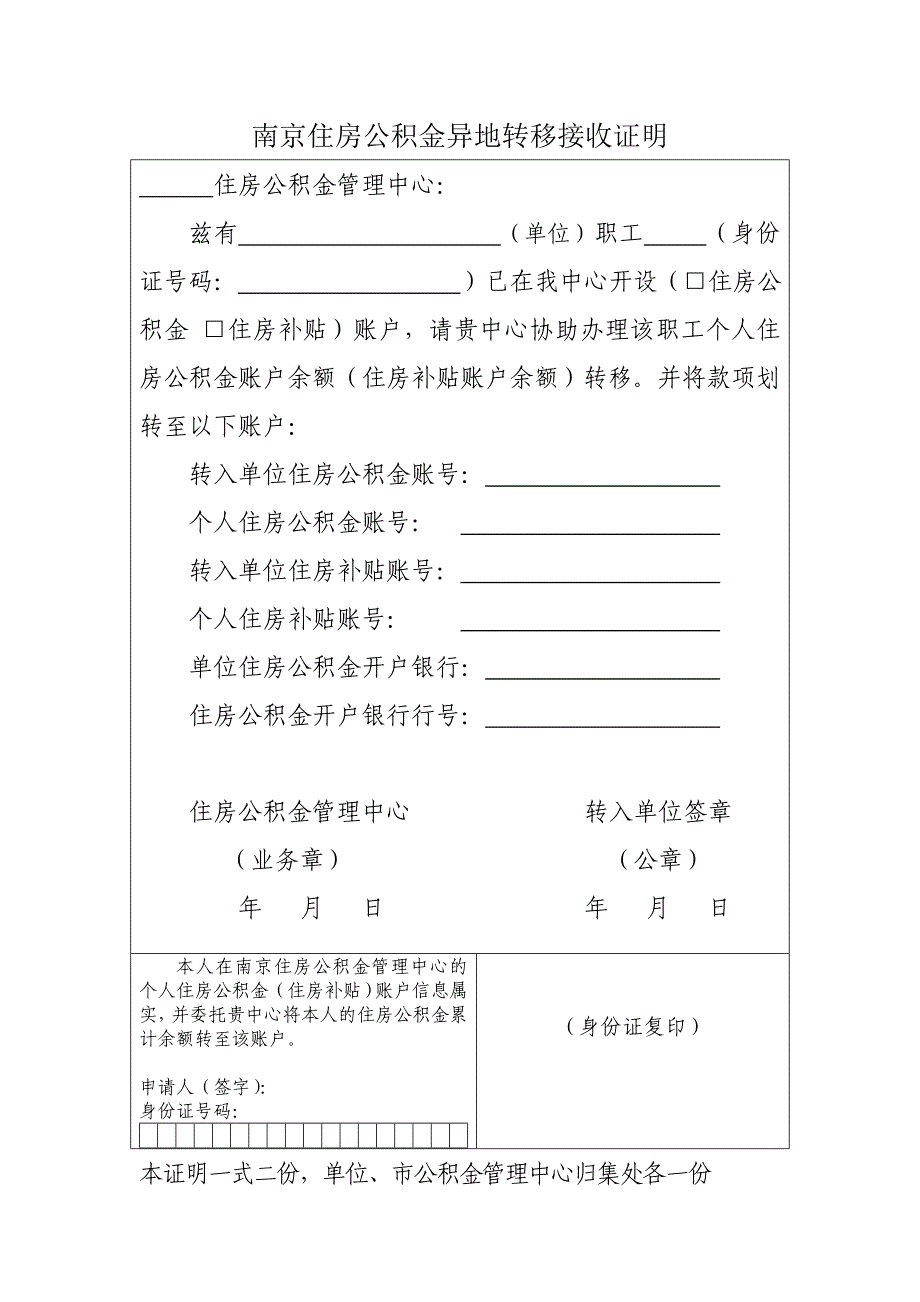 南京住房公积金异地转移接收证明_第1页