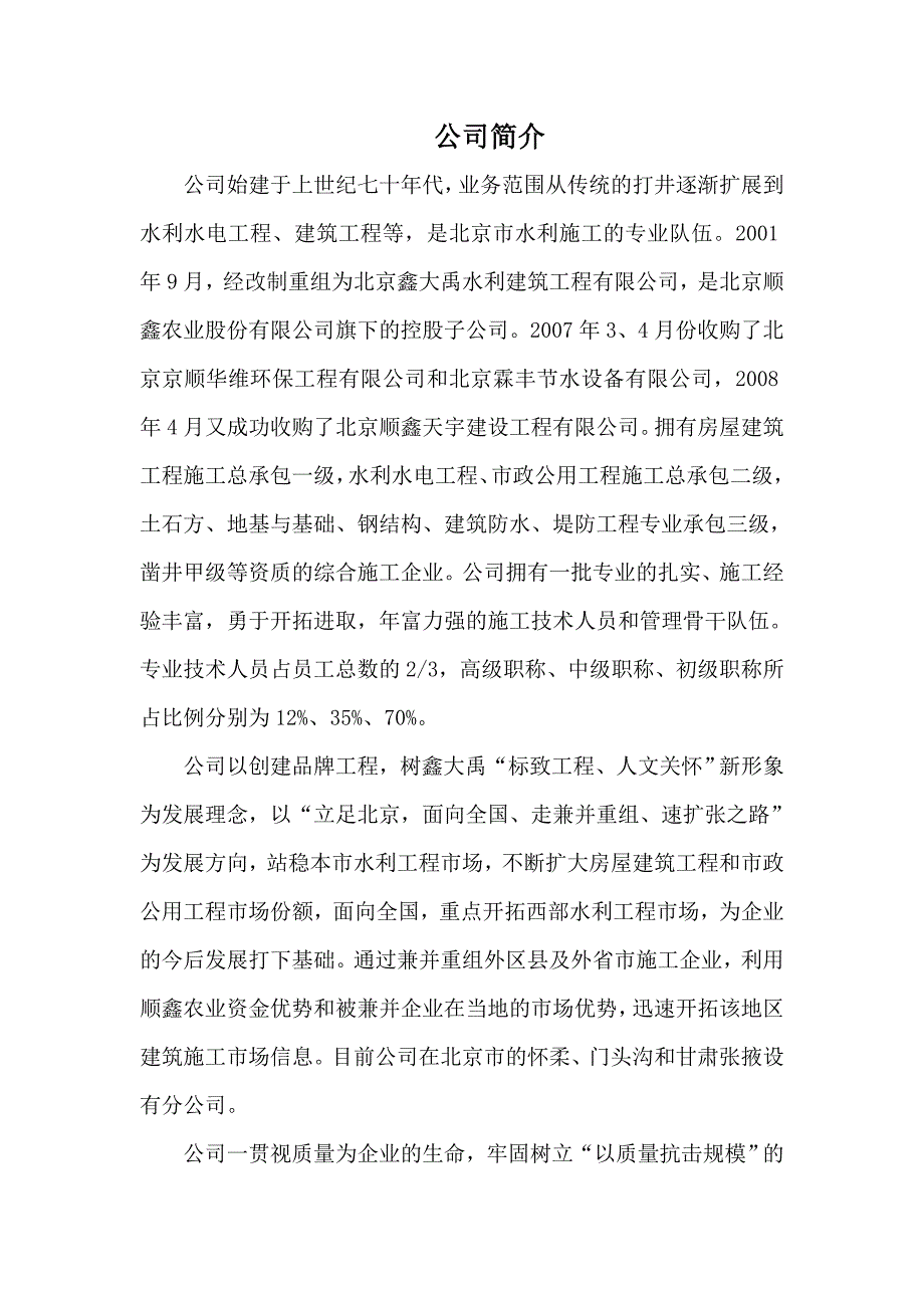 北京鑫大禹水利建筑工程有限公司简介_第1页