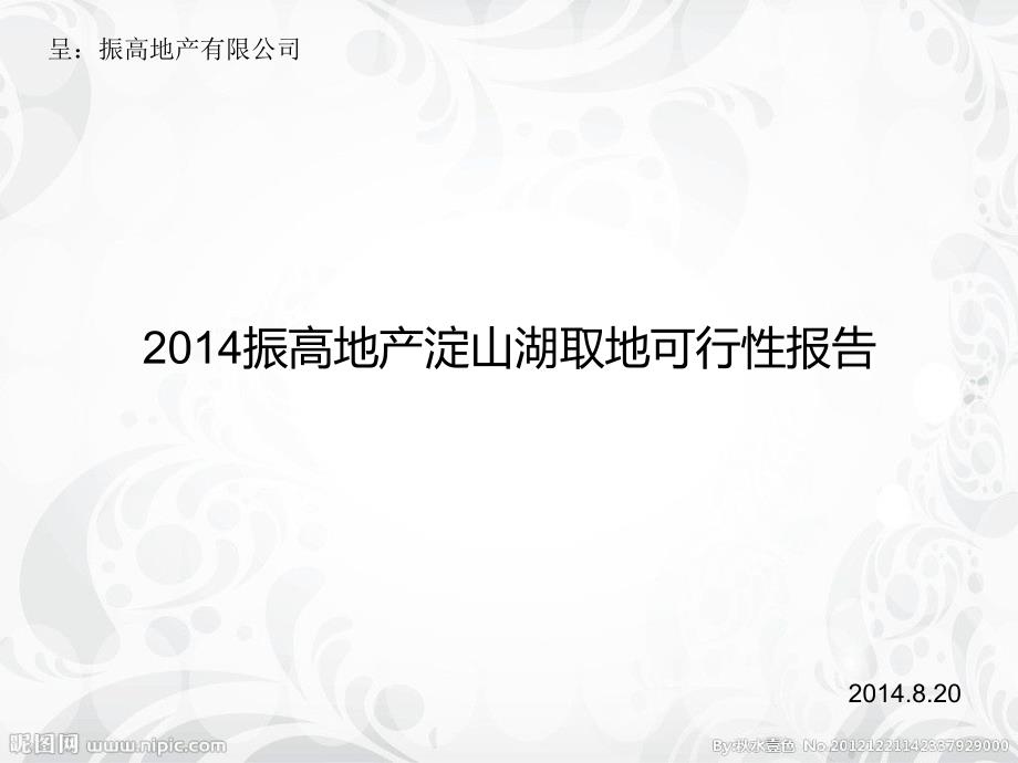 【2017年整理】2014振高地产淀山湖取地可行性报告105p_第1页