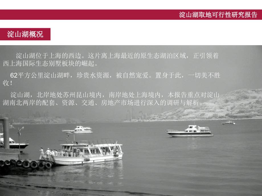 【2017年整理】2014振高地产淀山湖取地可行性报告105p_第2页