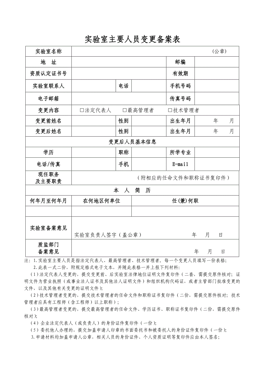 实验室主要人员变更申请表_第1页