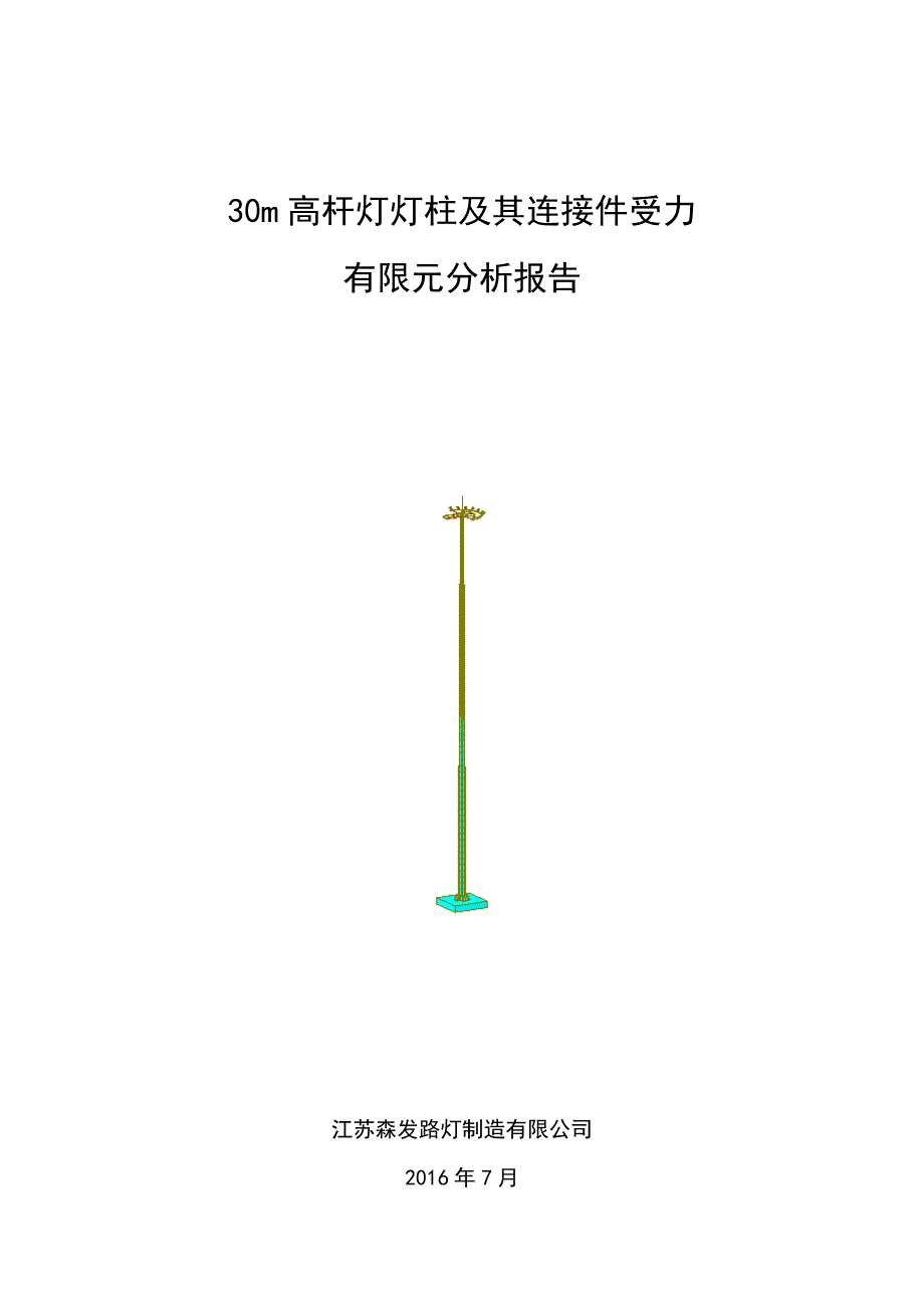 【2017年整理】30m高杆灯灯柱及其连接件受力有限元分析报告_第1页