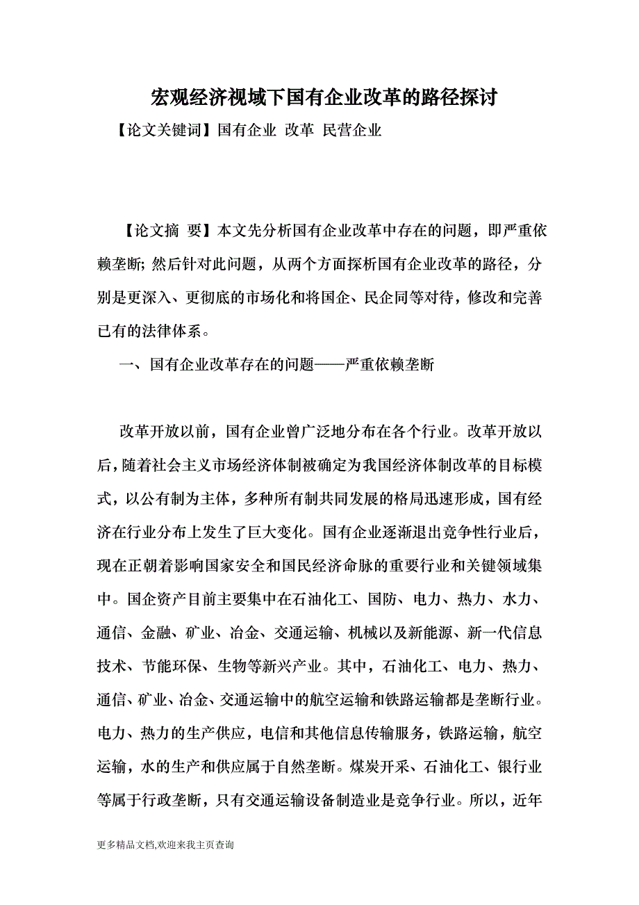 (最新)宏观经济视域下国有企业改革的路径探讨-经._第1页