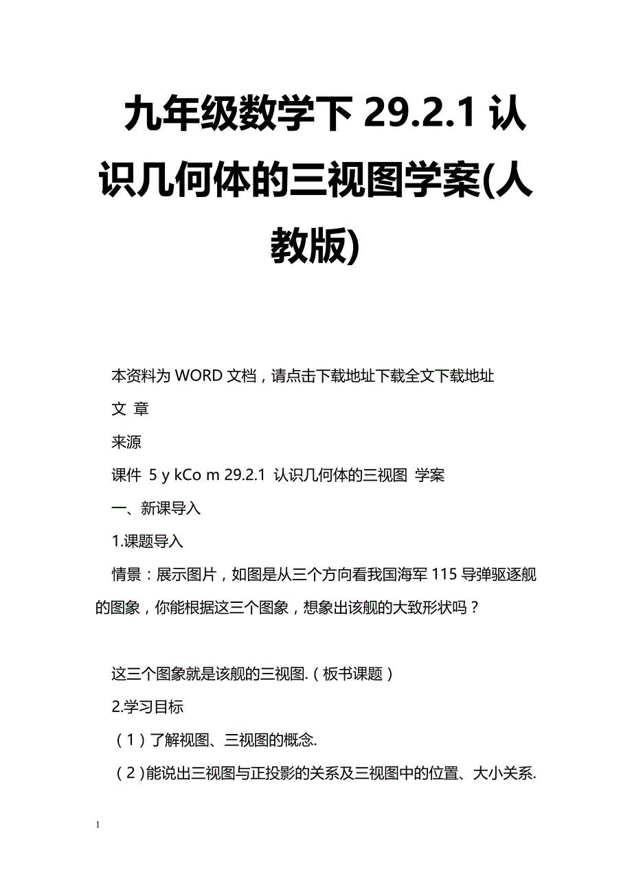 [数学教案]九年级数学下29.2.1认识几何体的三视图学案(人教版)_0_第1页