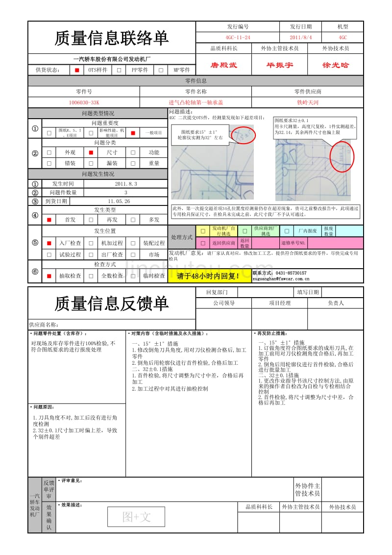 4GC-11-24 进气凸轮轴第一轴承盖二次OTS测量超差信息_第1页