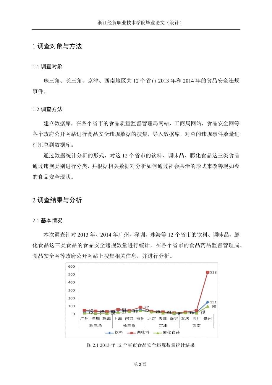 食品安全事件大数据统计分析-食品营养与检测职业学院毕业论文(3稿)_第5页