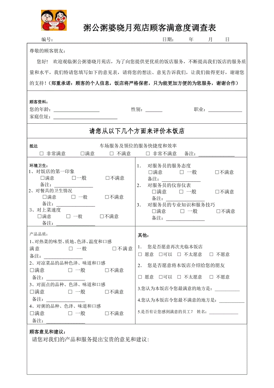 餐厅顾客满意度调查表1_第1页