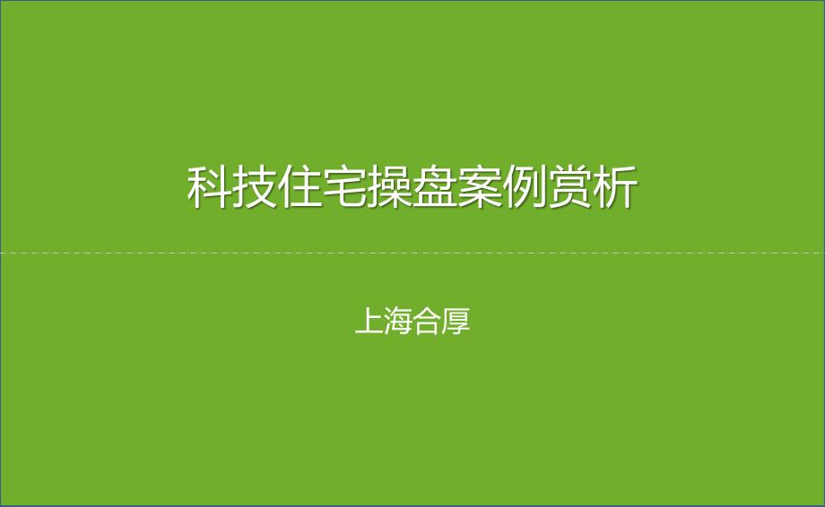 【2017年整理】2014科技住宅合厚操盘案例赏析(中鹰黑森林+朗诗)43p_第1页