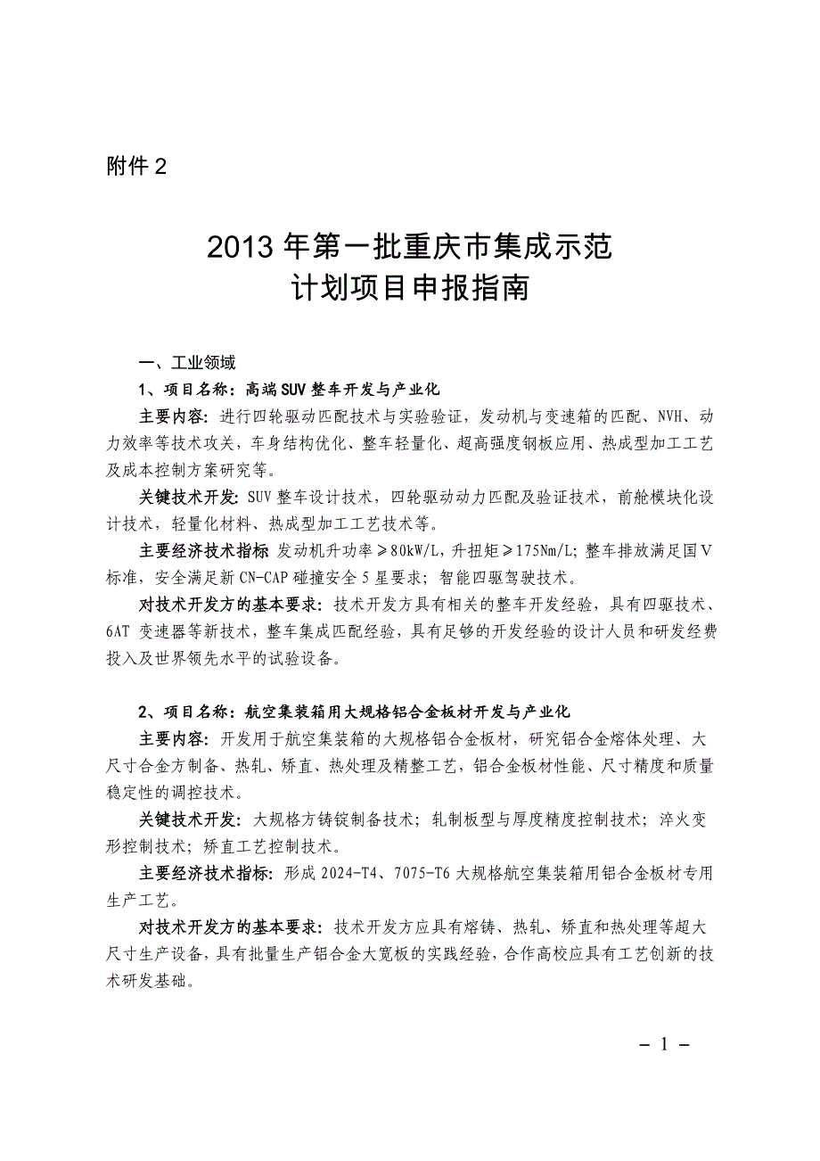 2013年第一批重庆市集成示范计划项目申报指南_第1页