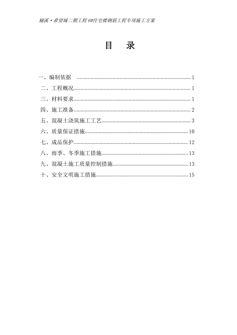 【2017年整理】6楼混凝土工程专项施工方案_第2页