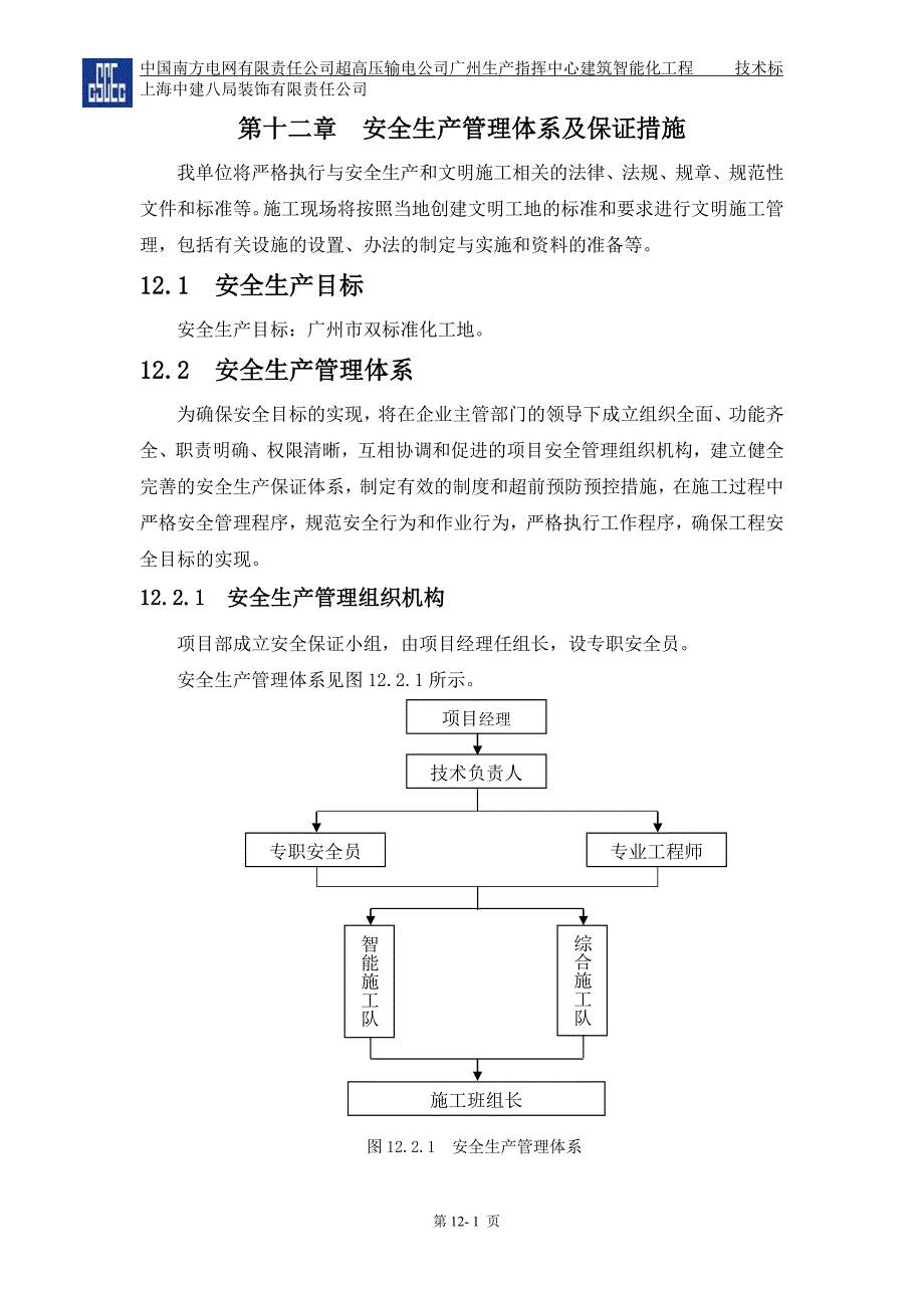 第十二章安全生产管理体系及保证措施_第1页