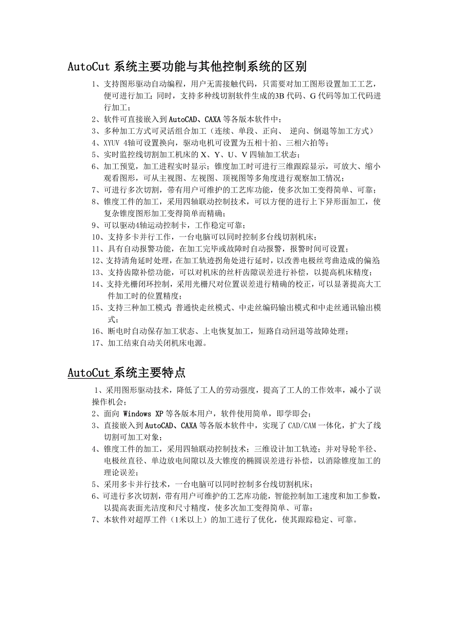 AutoCut系统主要功能与其他控制系统的区别_第1页