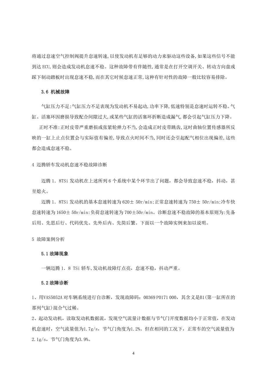 一汽大众迈腾轿车发动机怠速不稳故障与排除_第5页