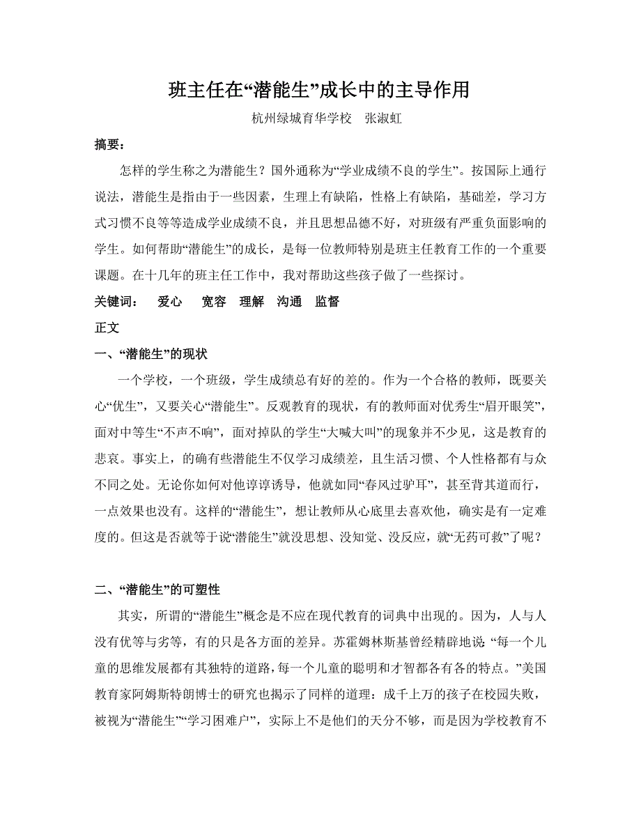 浙江省杭州市绿城育华中学九年级教学论文《班主任._第1页