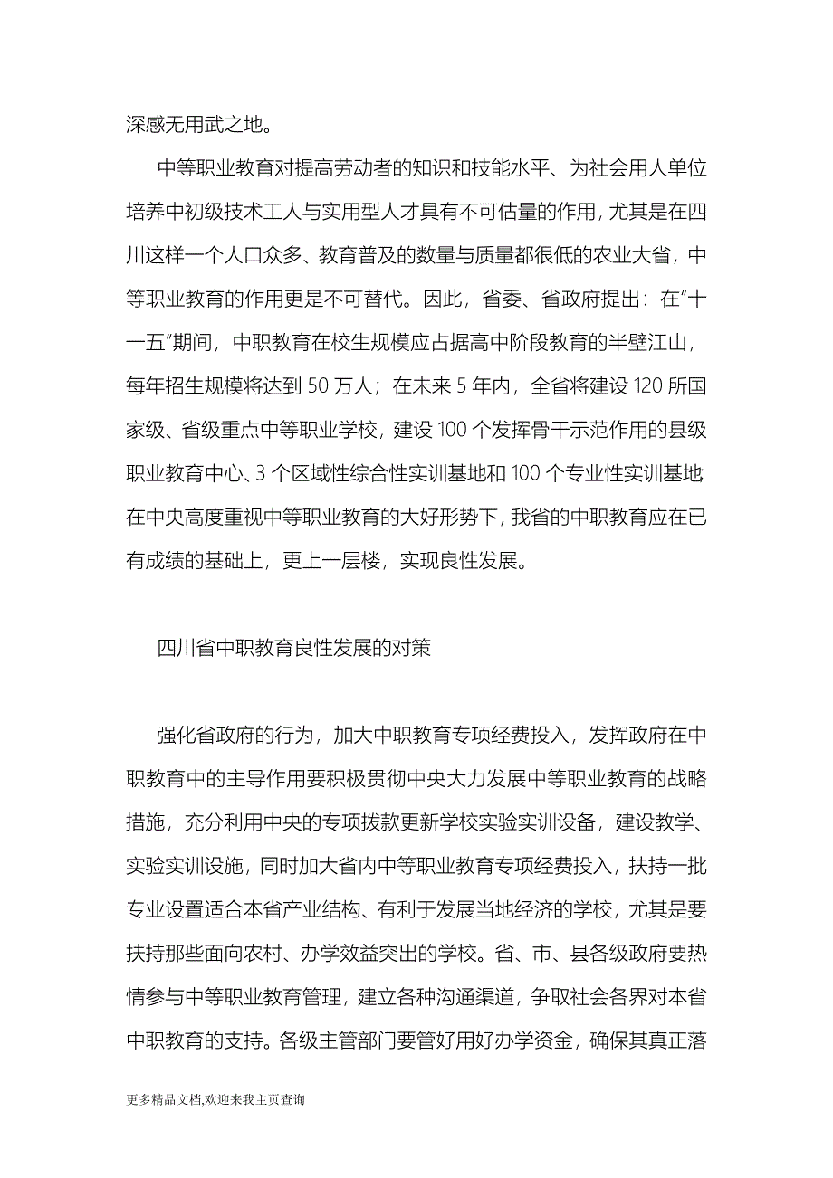 (最新)四川省中等职业教育良性发展的对策-教育_0_第4页