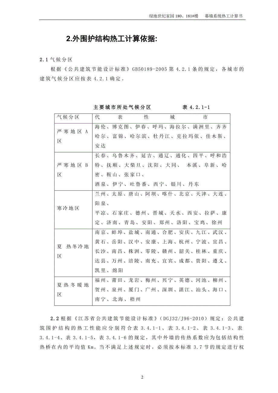 【2017年整理】01幕墙系统热工计算-规范部分_第3页