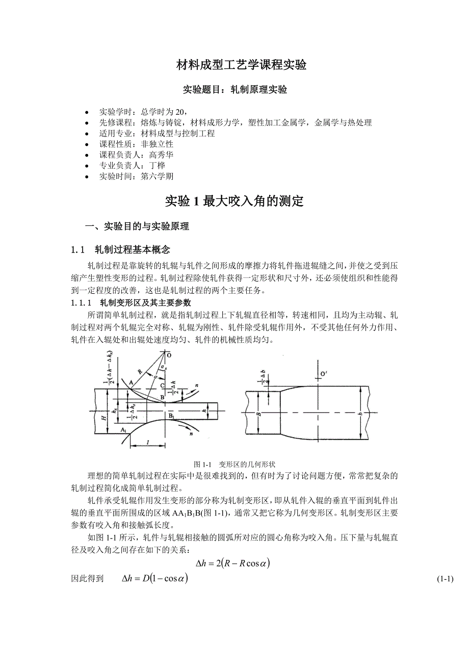 实验1最大咬入角的测定 - 东北大学冶金与材料工程._第1页