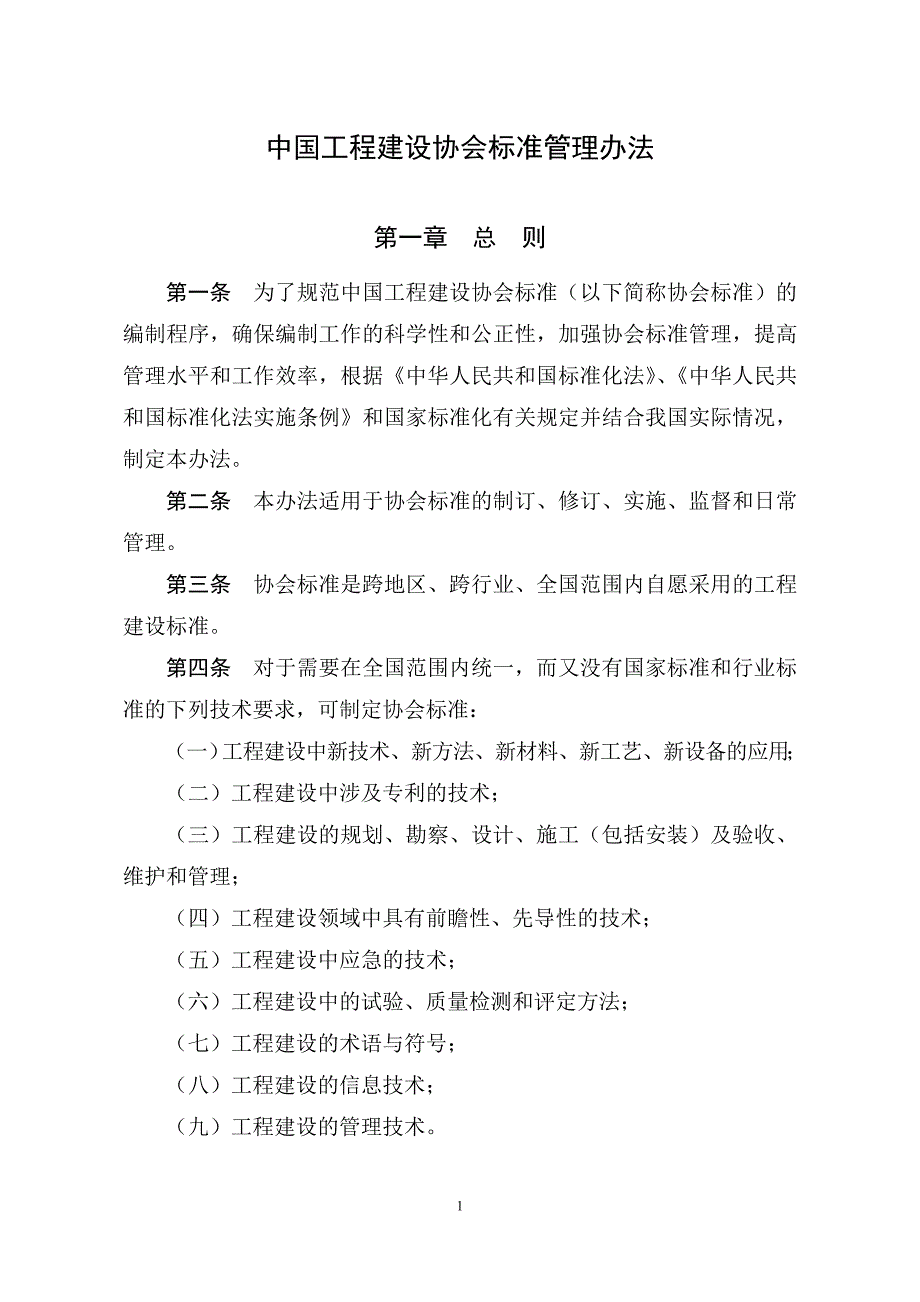 中国工程建设协会标准管理办法_第1页