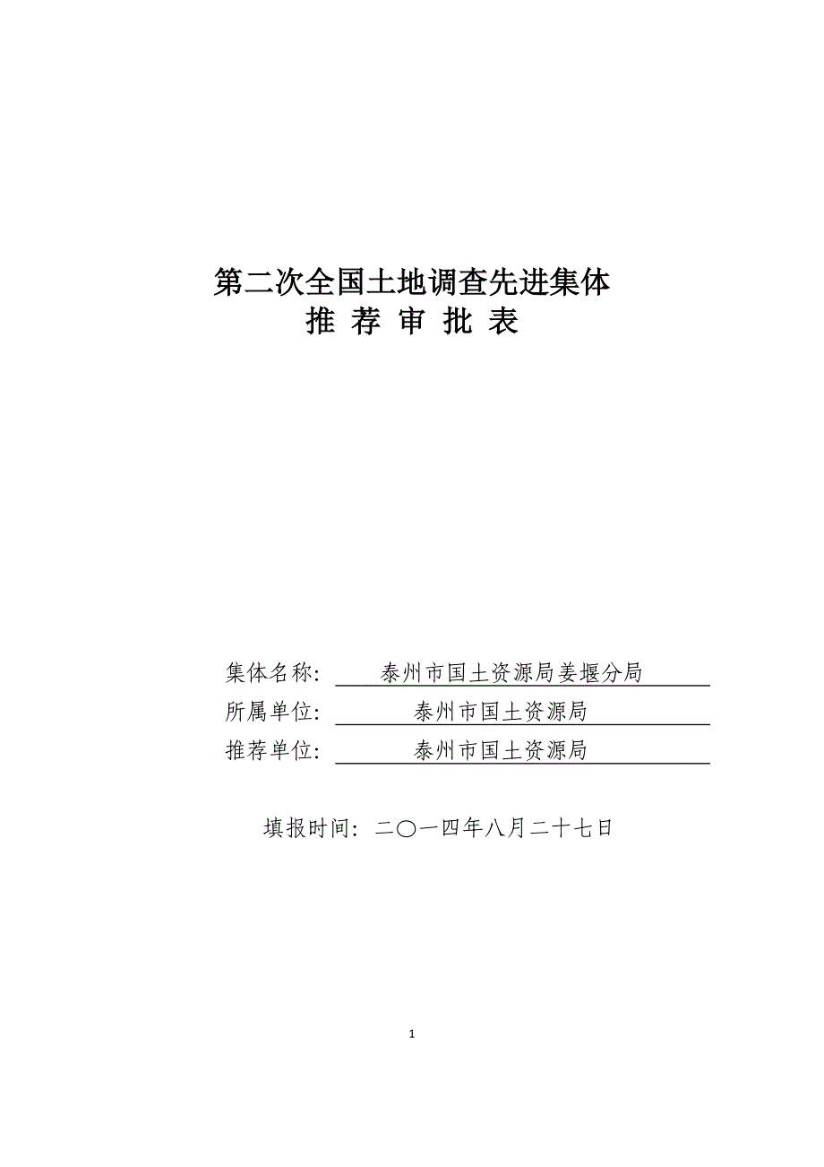 第二次全国土地调查先进集体_第1页