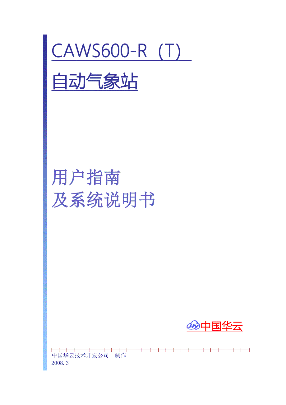 华云CAW600-R(T)自动气象站说明书_第1页