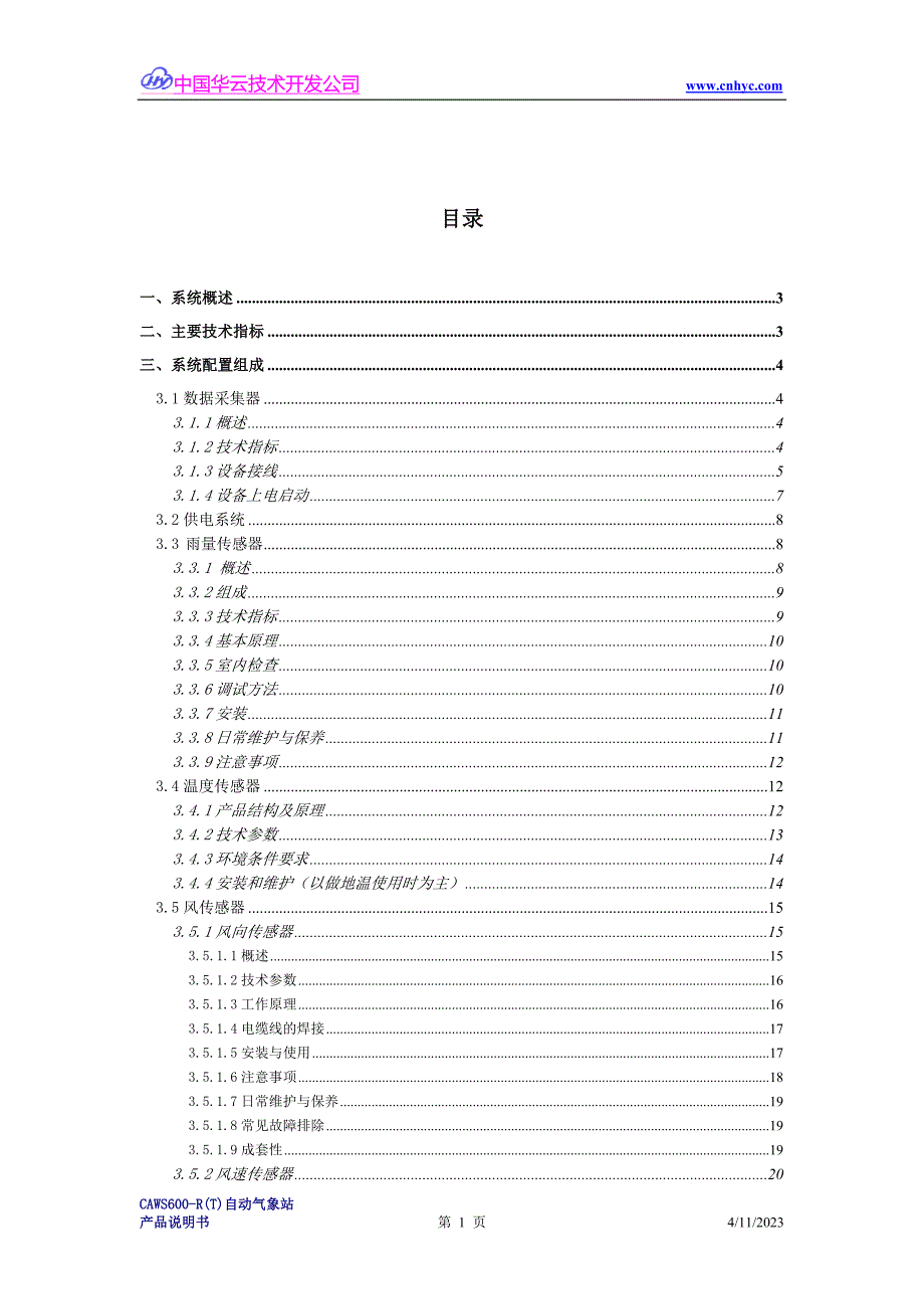 华云CAW600-R(T)自动气象站说明书_第2页