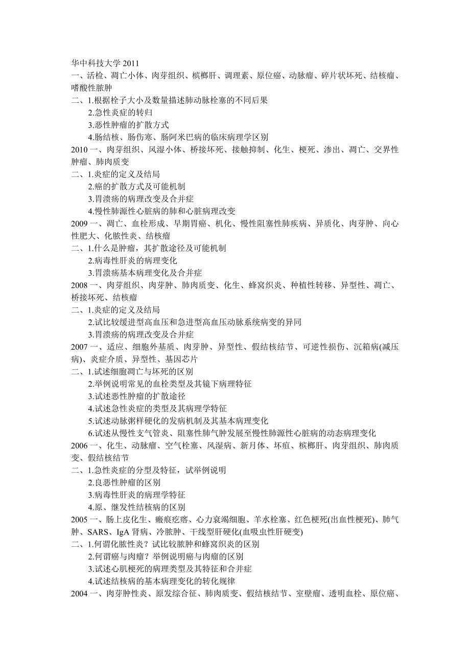 华中科技大学病理学考博真题1999-2011_第1页