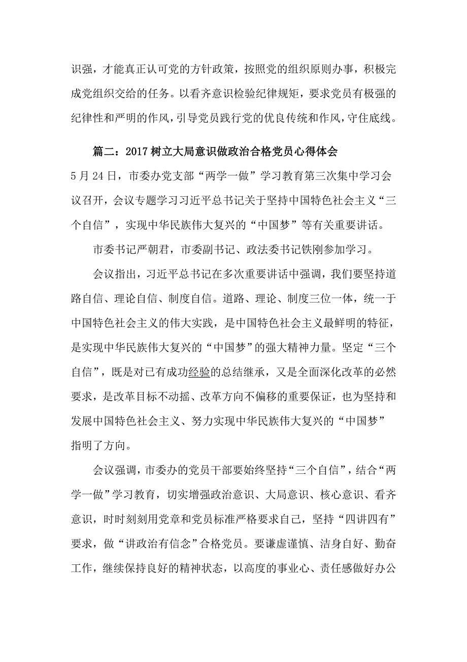 2017党员树立大局意识做政治合格党员心得体会_第4页