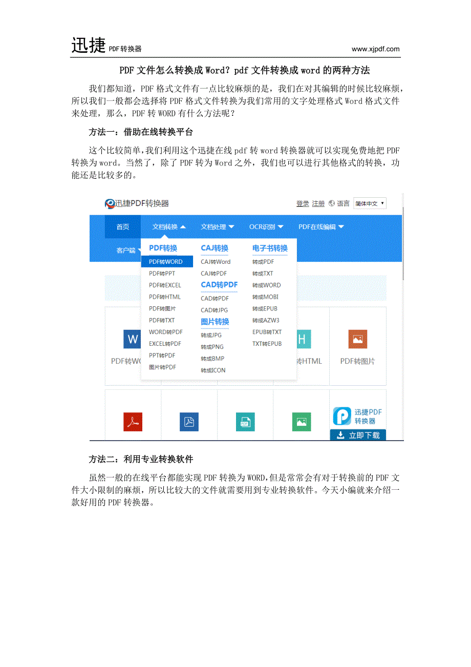 PDF文件怎么转换成Word？pdf文件转换成word的两种方法_第1页