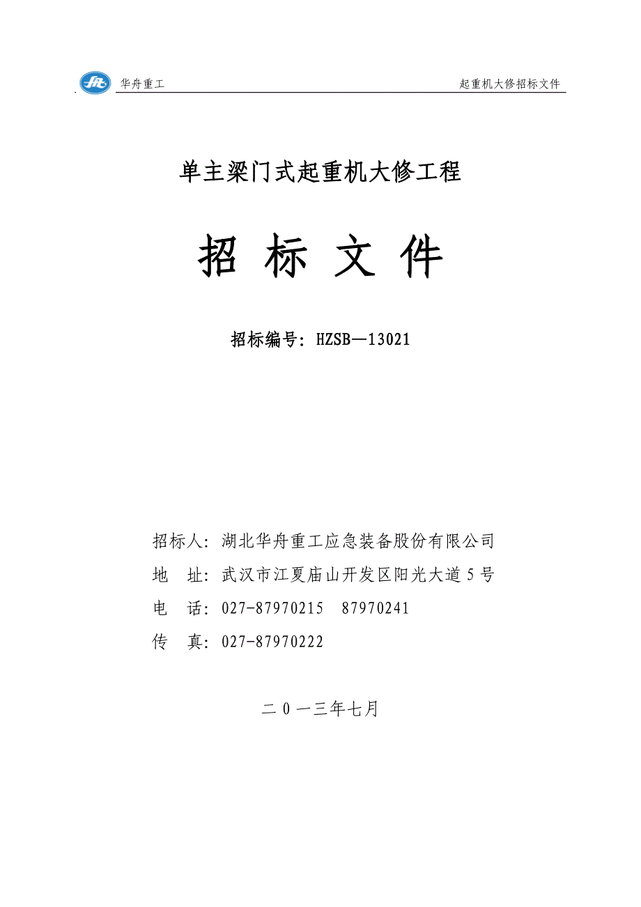 门式起重机大修工程招标文件.doc - 湖北华舟有限._第1页