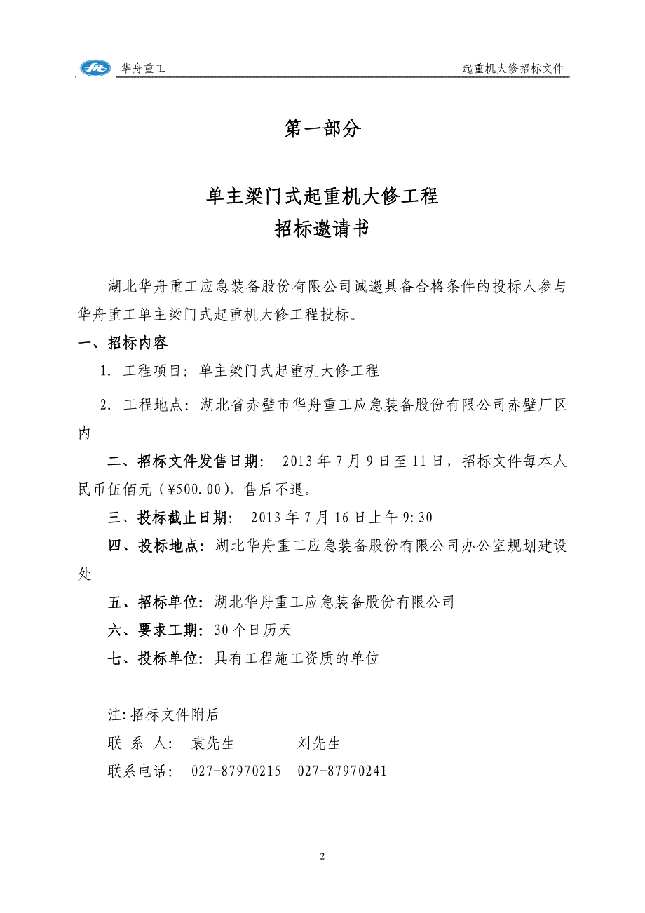 门式起重机大修工程招标文件.doc - 湖北华舟有限._第3页