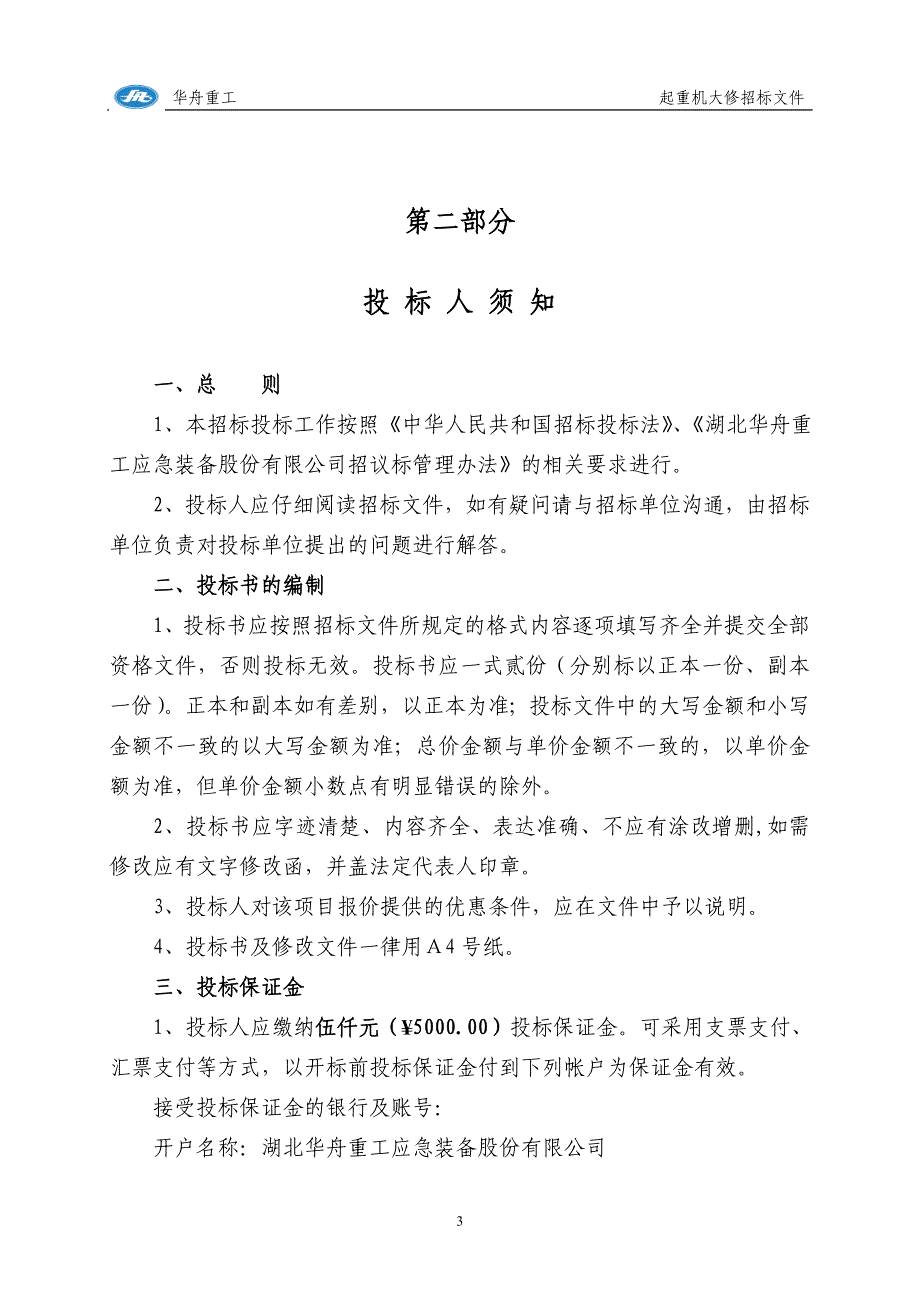 门式起重机大修工程招标文件.doc - 湖北华舟有限._第4页