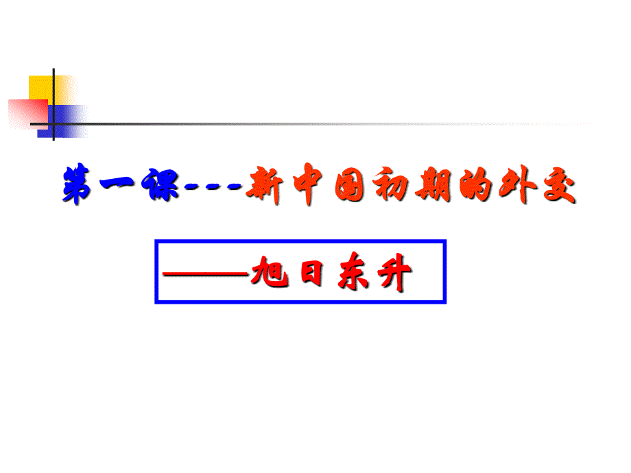 【2017年整理】2016年【人民版】高一历史必修一专题五现代中国的对外关系复习课件 (共51张PPT)_第3页