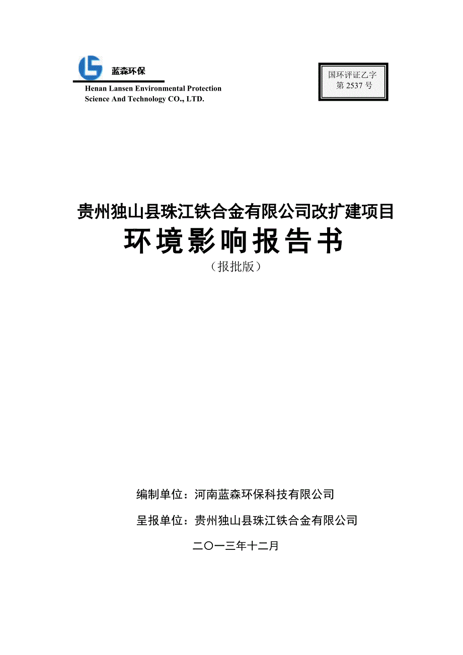 贵州独山县珠江铁合金有限公司改扩建项目.doc - ._第1页