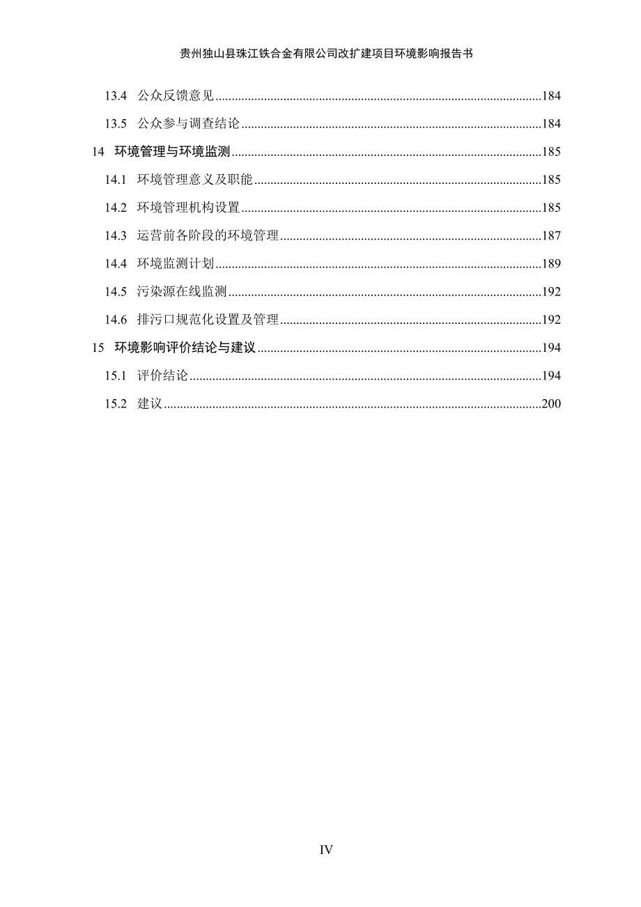 贵州独山县珠江铁合金有限公司改扩建项目.doc - ._第5页