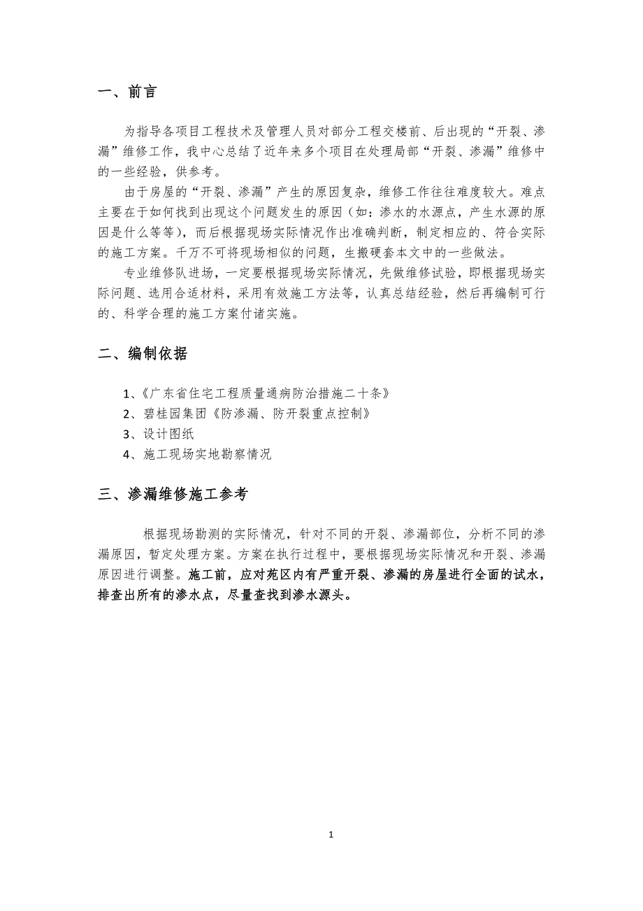 【2017年整理】10房屋渗漏维修施工工艺参考_第3页