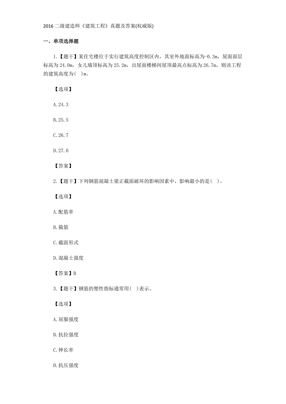 【2017年整理】2016实务真题与答案_第1页