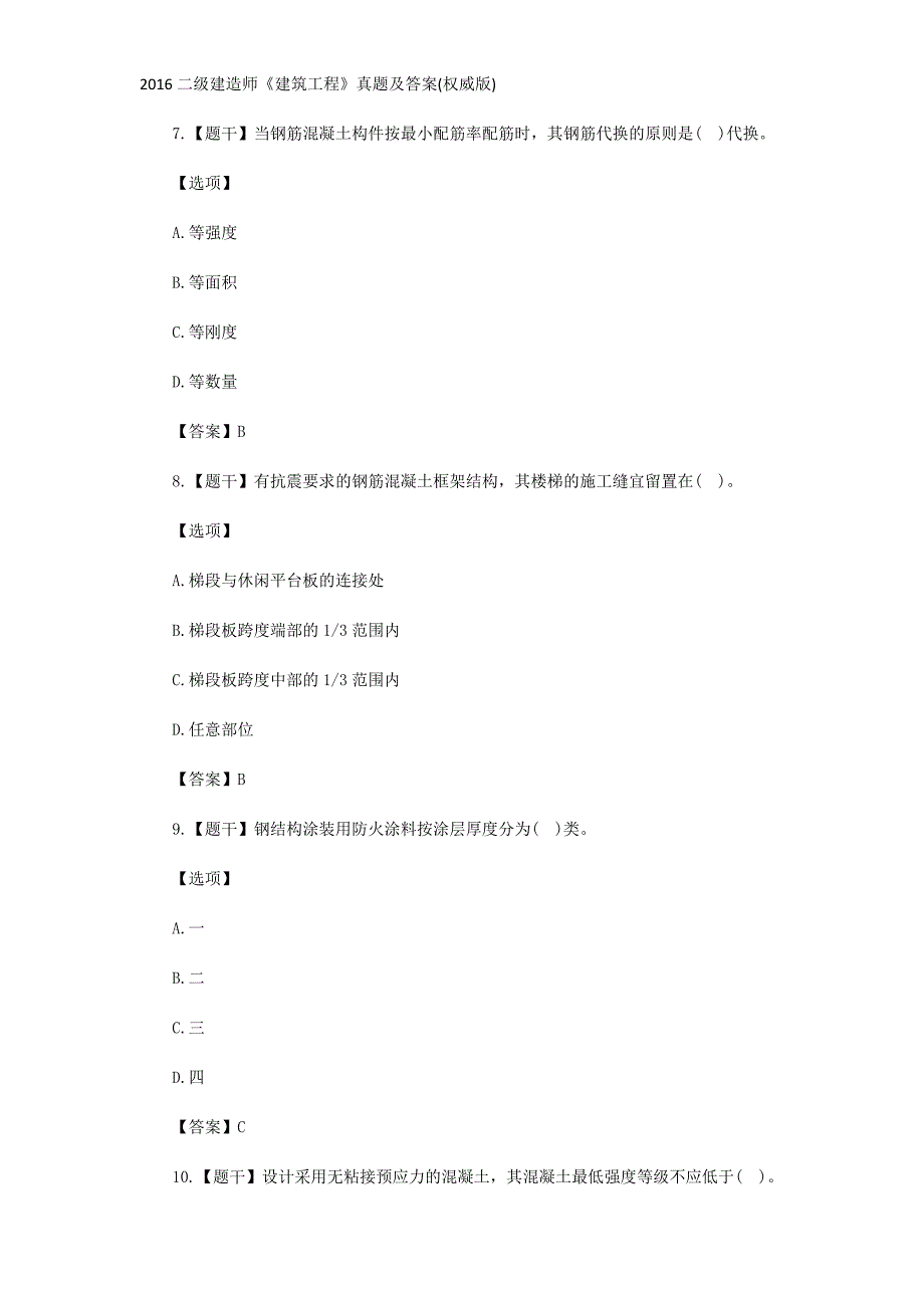 【2017年整理】2016实务真题与答案_第3页