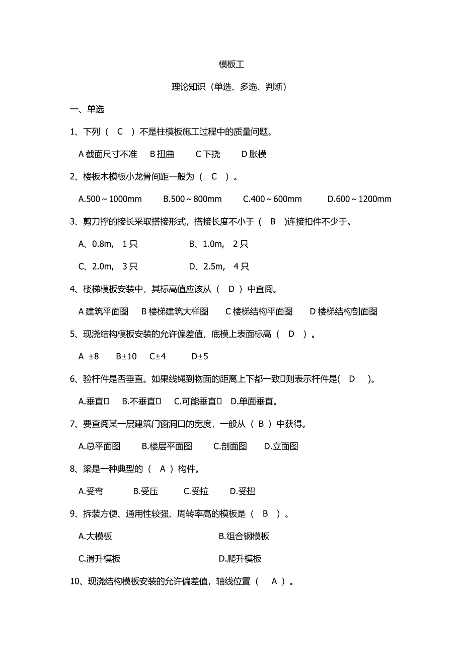 【2017年整理】2016年中级技工(模板)考核试题及答案_第1页