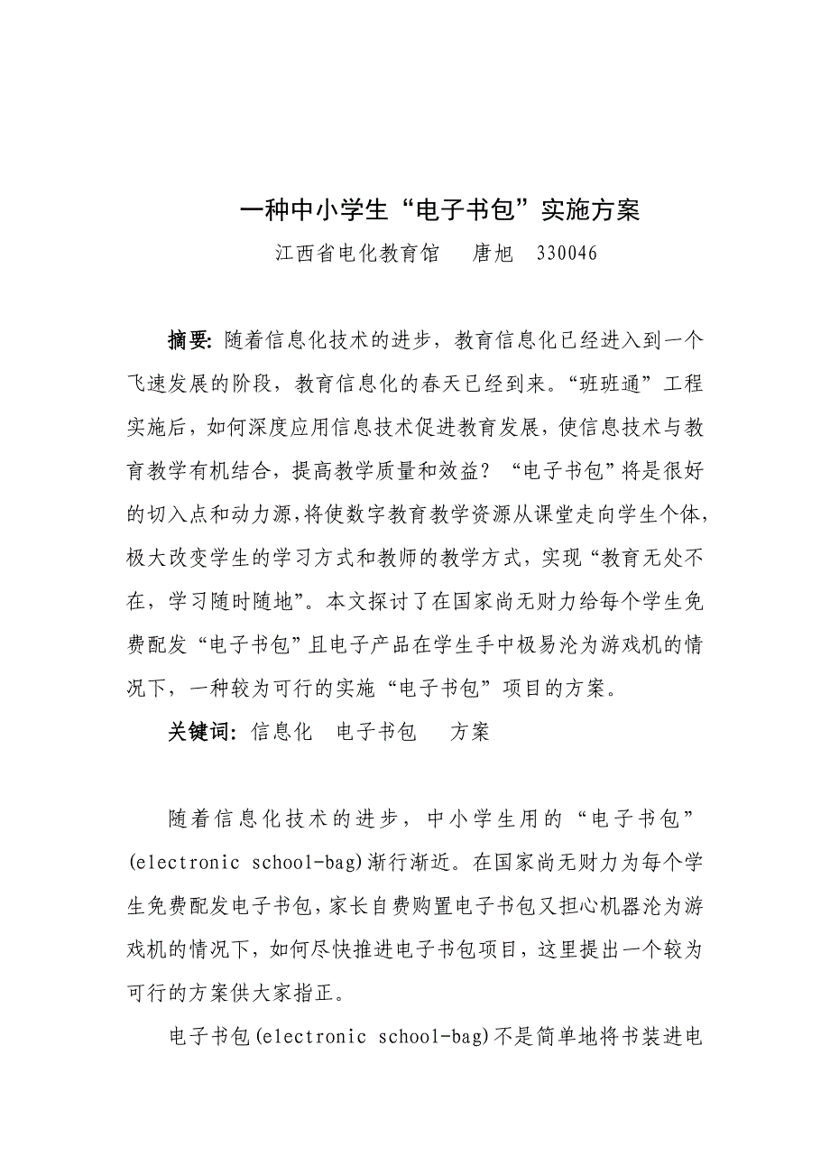 一种中小学生“电子书包”实施方案_第1页