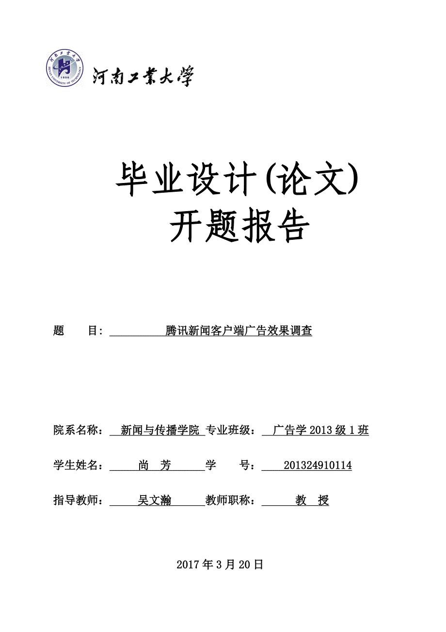 腾讯新闻客户端广告效果调查开题报告_第1页